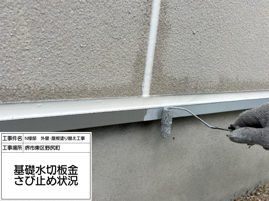 水切り（錆止め）