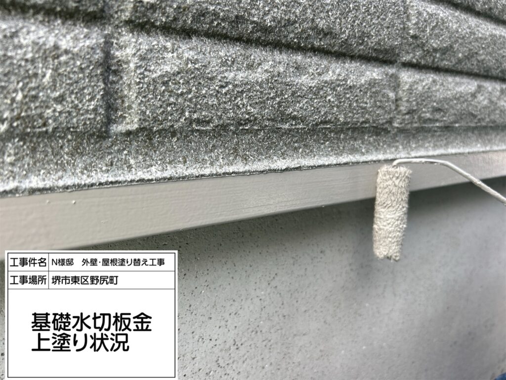 水切り（上塗り）