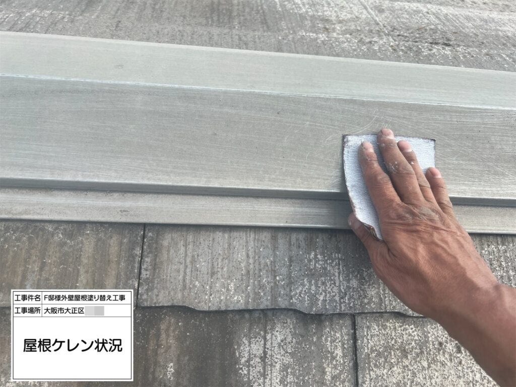 屋根鉄部（ケレン）