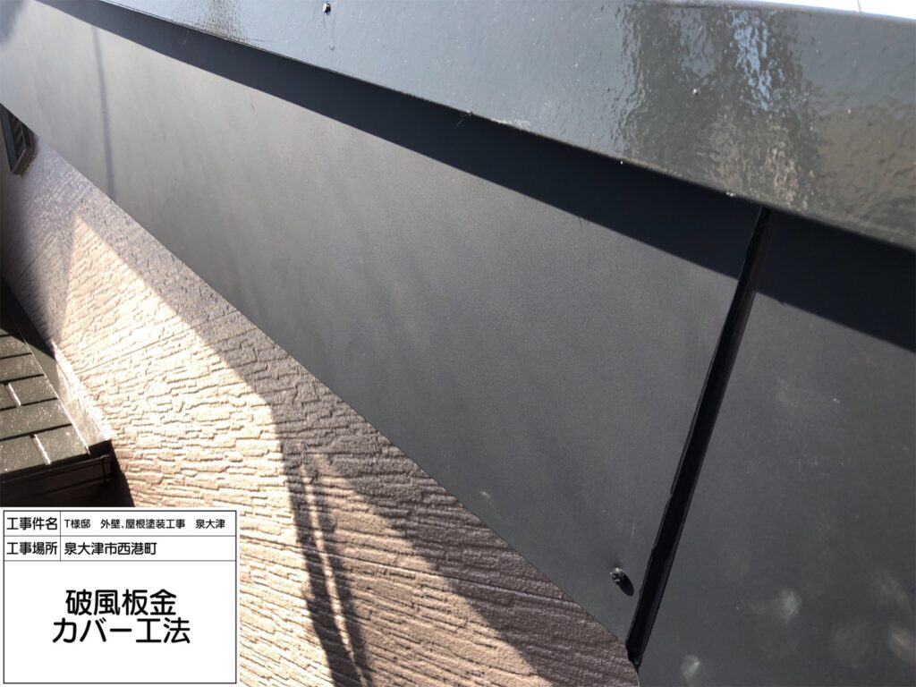 破風（カバー工法）