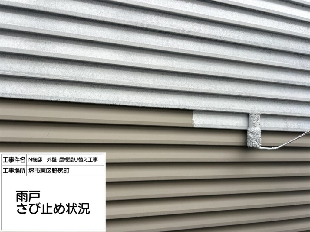 雨戸（錆止め）