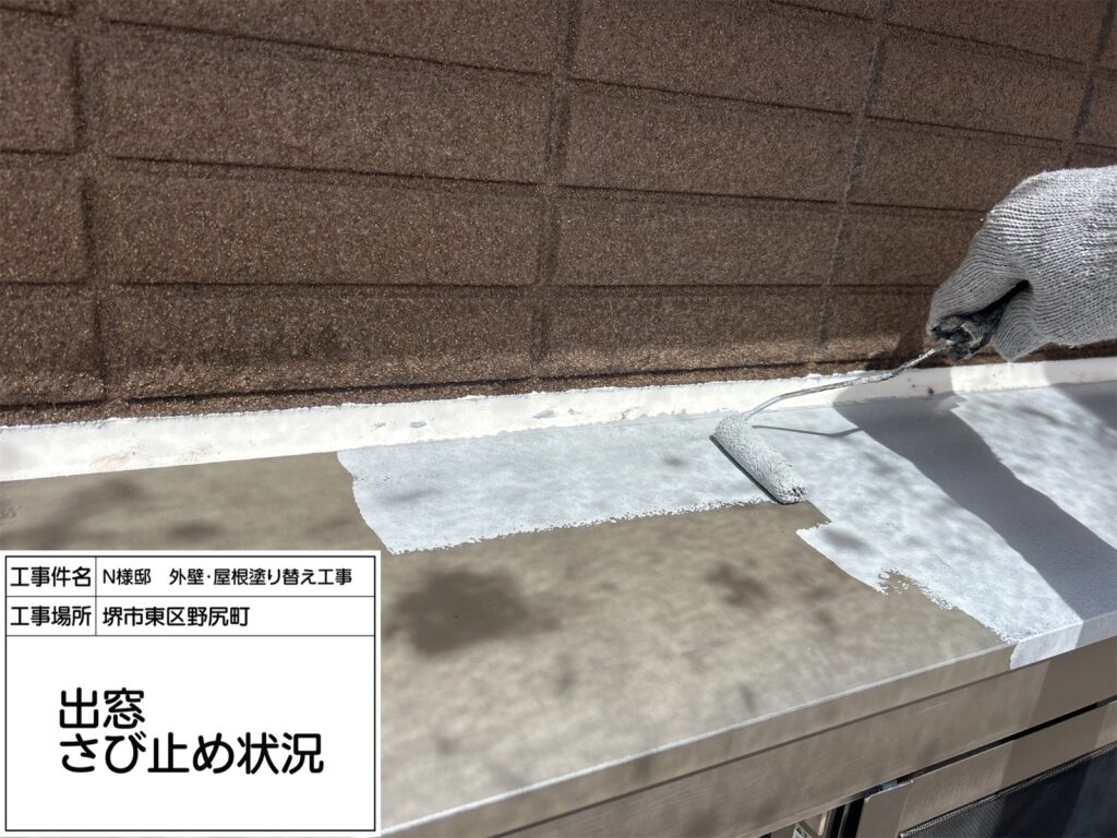 出窓（錆止め）