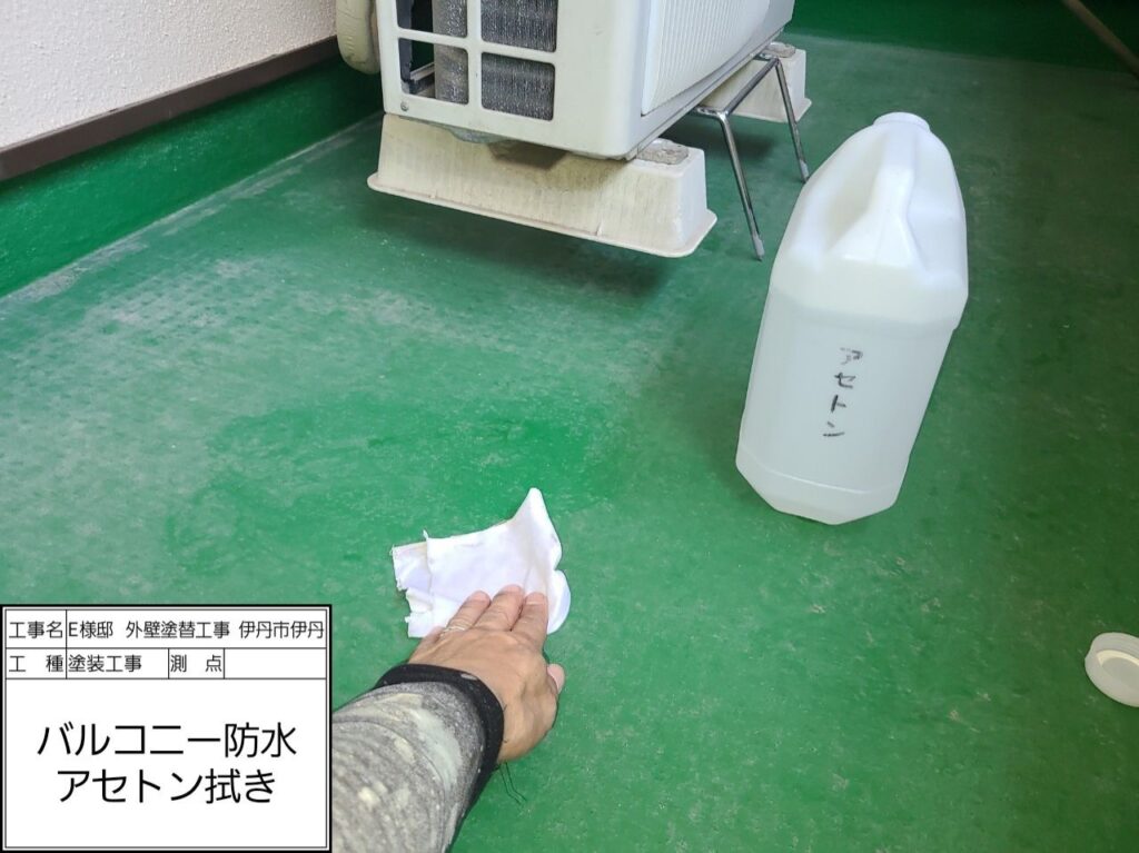 バルコニー（アセトン拭き）