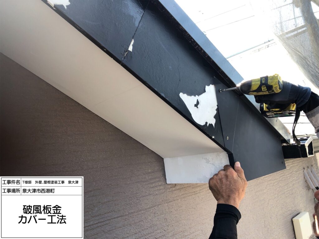 破風（カバー工法）