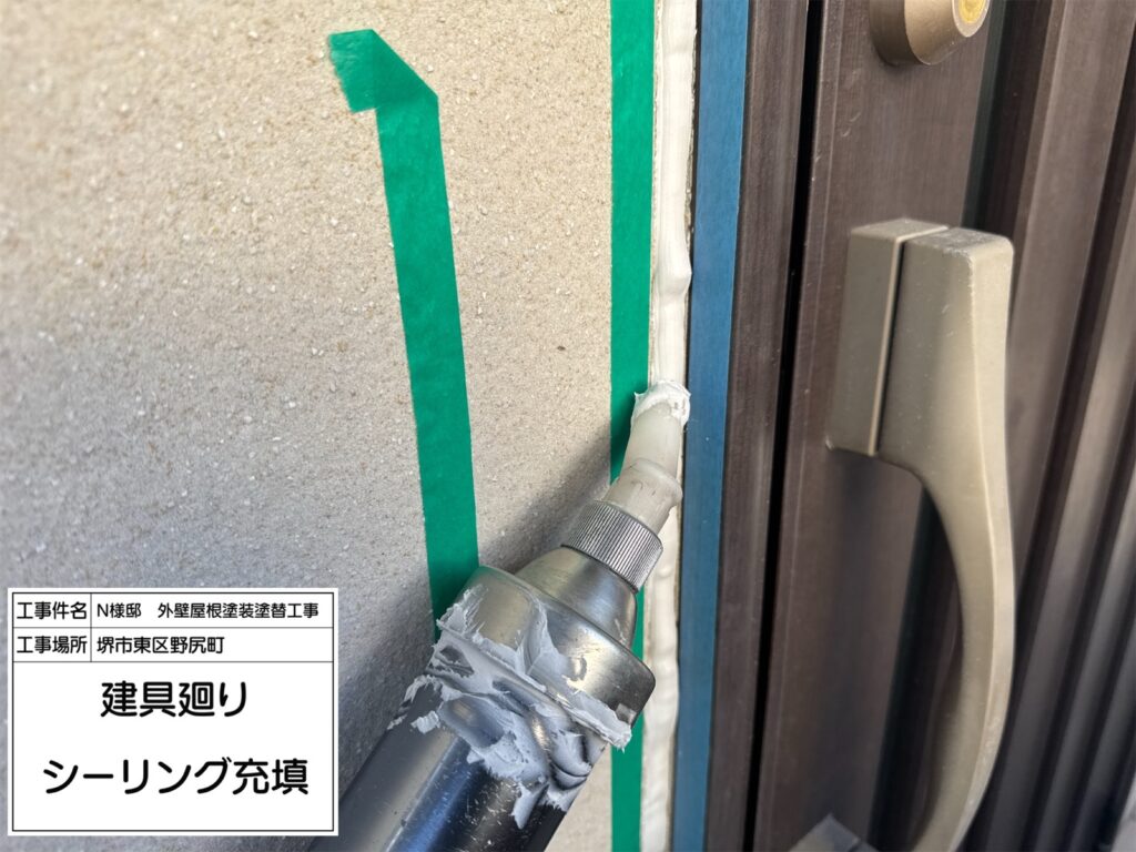 建具まわり（シーリング充填）