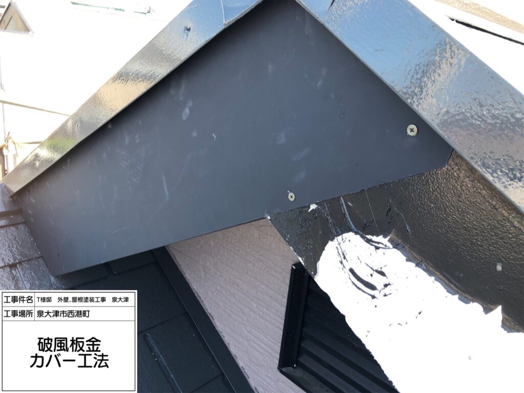 破風（カバー工法）