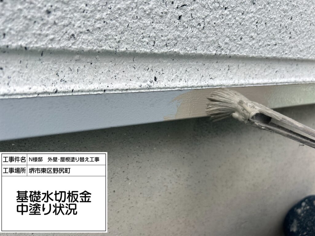 水切り（中塗り）