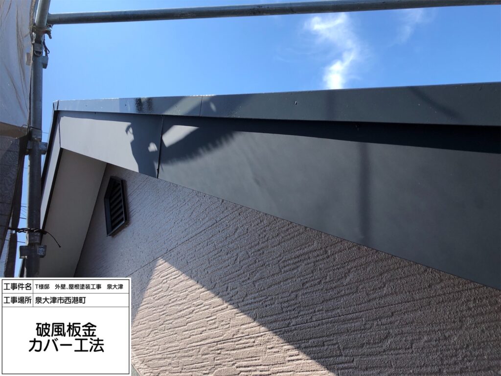 破風（カバー工法）