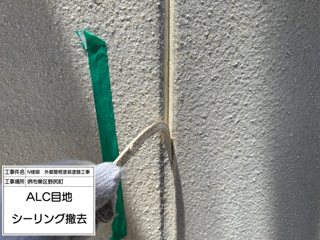 ALC目地（撤去）