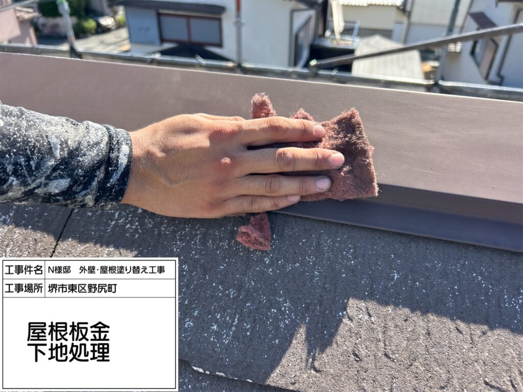 屋根鉄部（下地処理1）