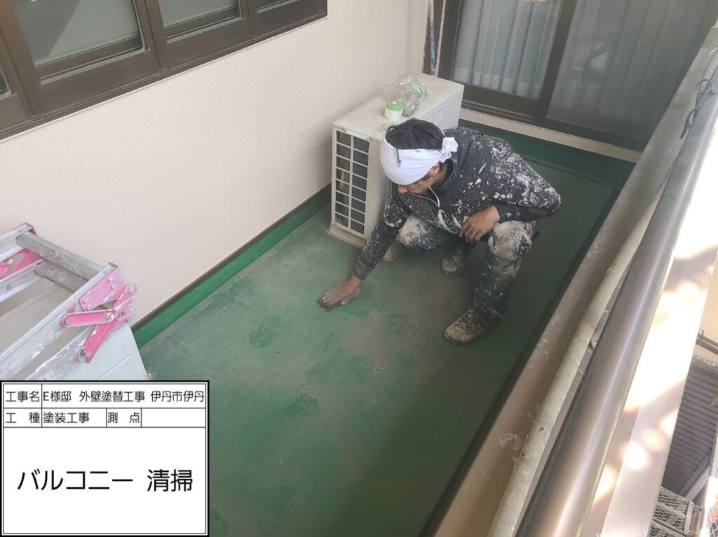 バルコニー（清掃）