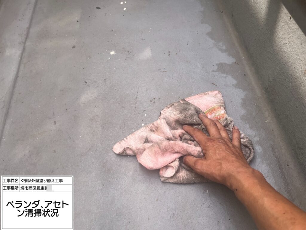 バルコニー（脱脂）