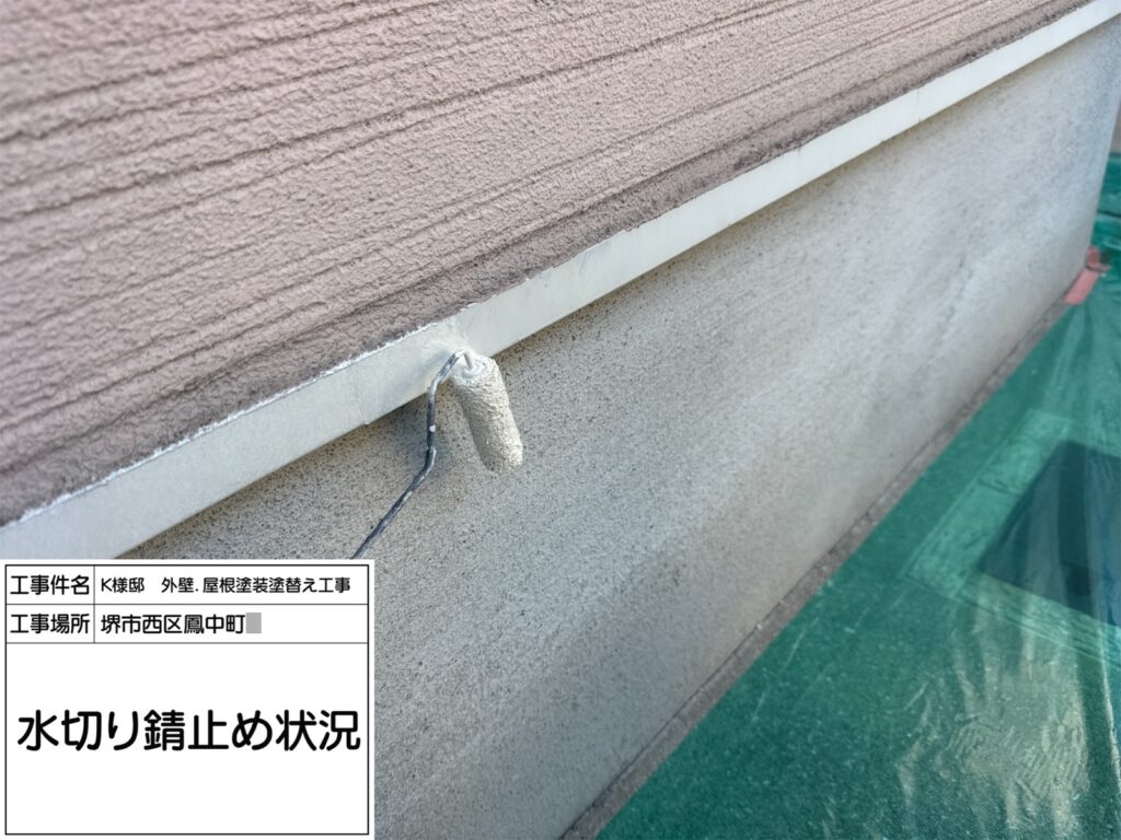 水切り（錆止め）