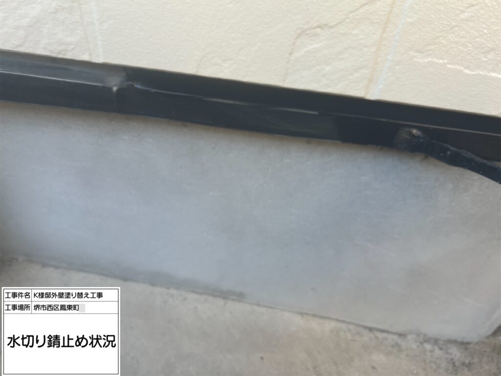 水切り（錆止め）