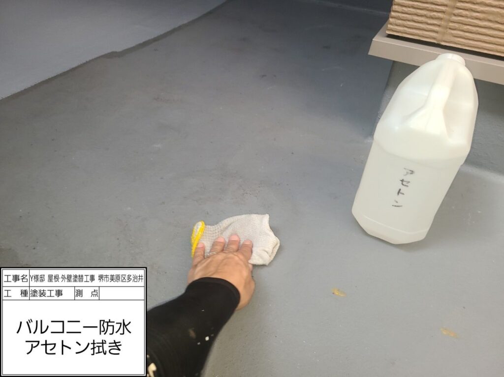 バルコニー（脱脂）