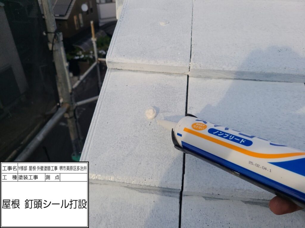 屋根（釘頭シール）