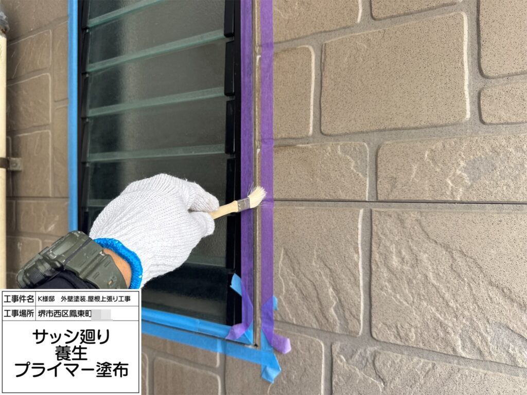 建具まわり（プライマー塗布）