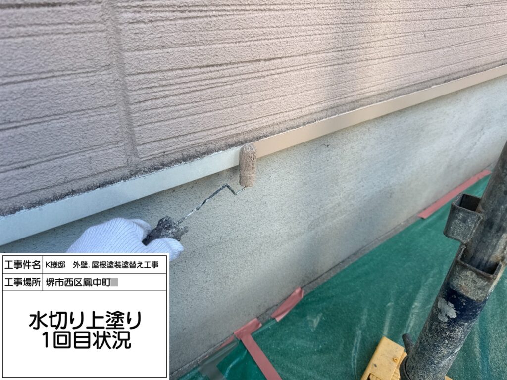 水切り（上塗り1回目）