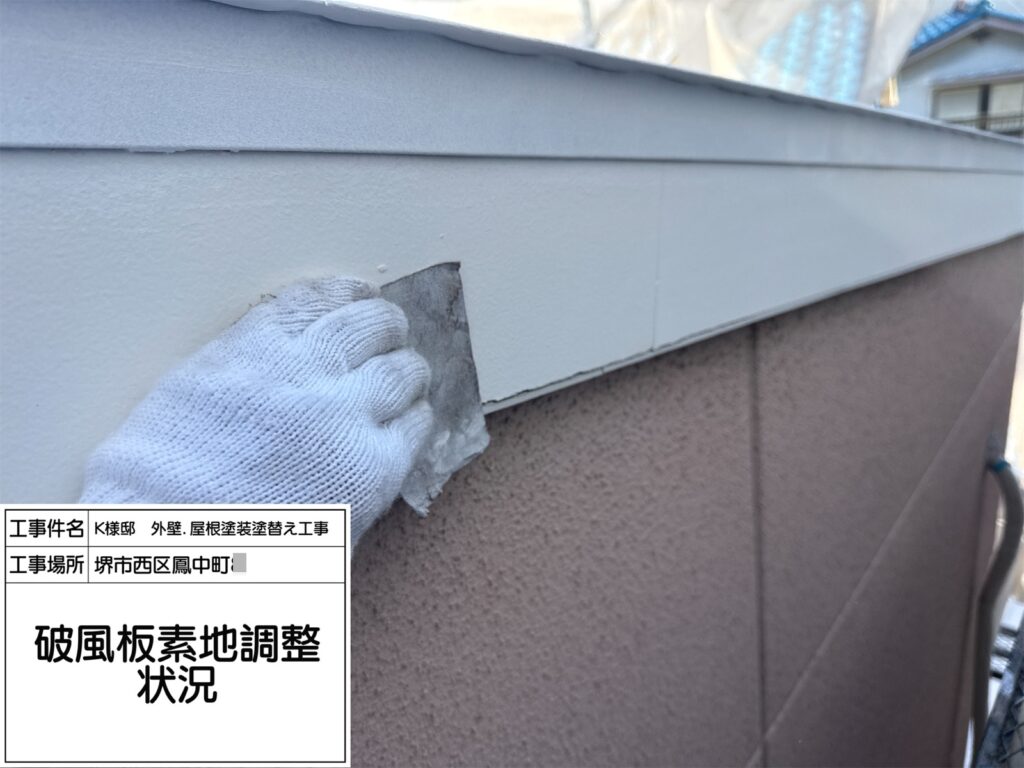 破風（素地調整）