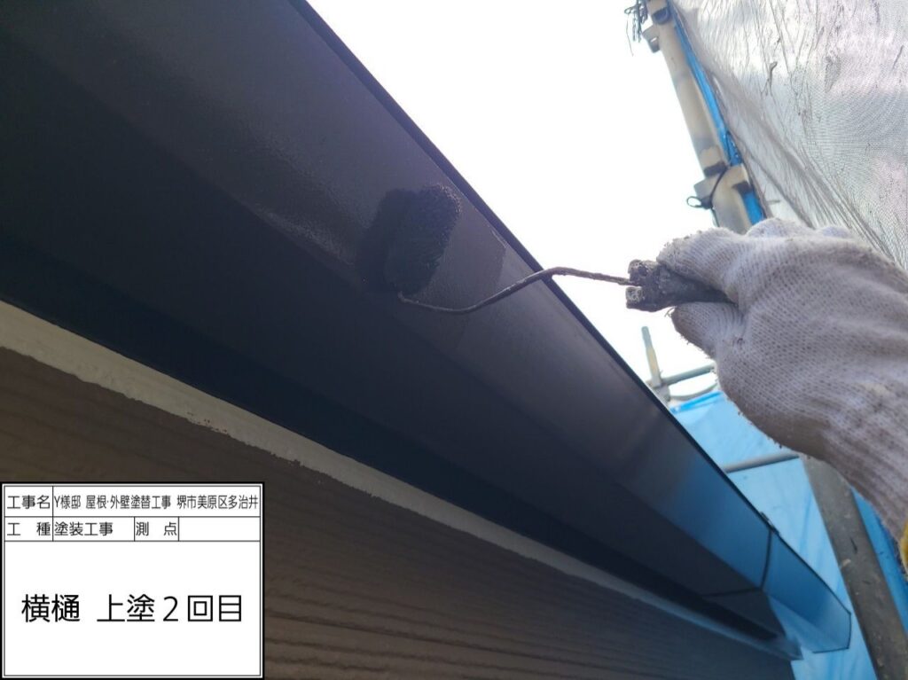 樋（上塗り2回目）