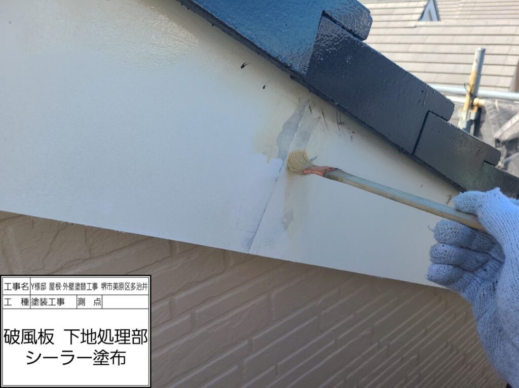破風（下地処理・シーラー）