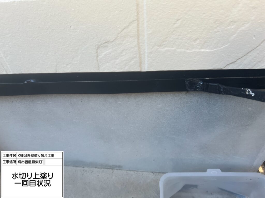 水切り（上塗り1回目）