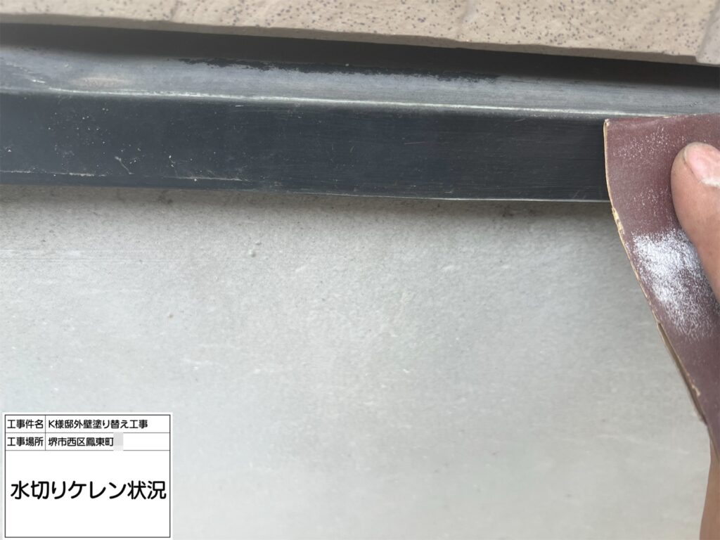 水切り（ケレン）