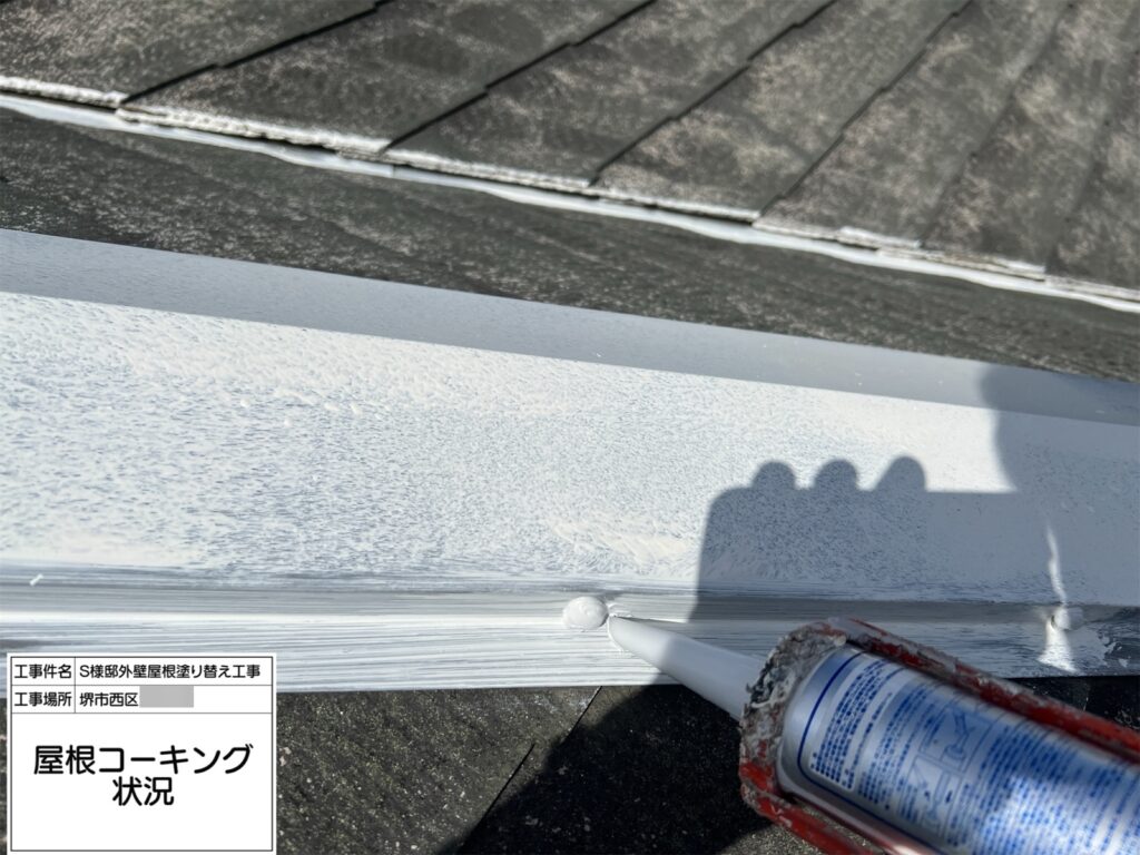 屋根鉄部（コーキング）