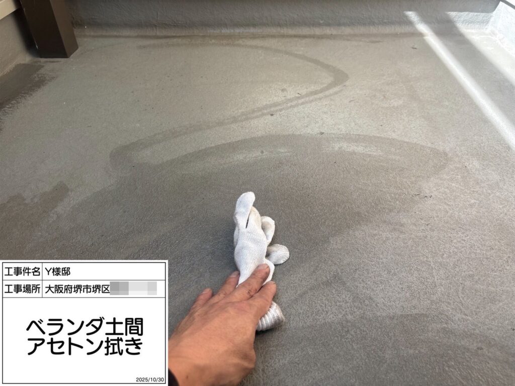 バルコニー（アセトン拭き）