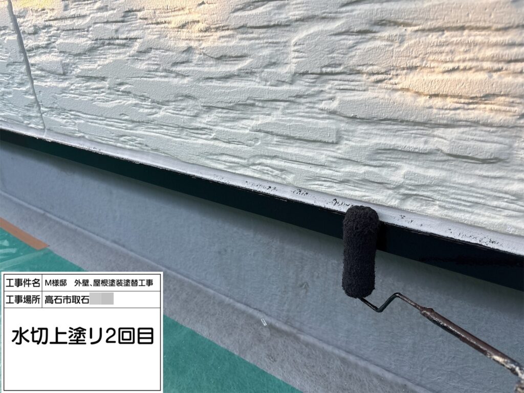 水切り（上塗り2回目）