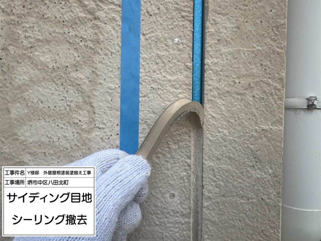 サイディング目地（撤去）