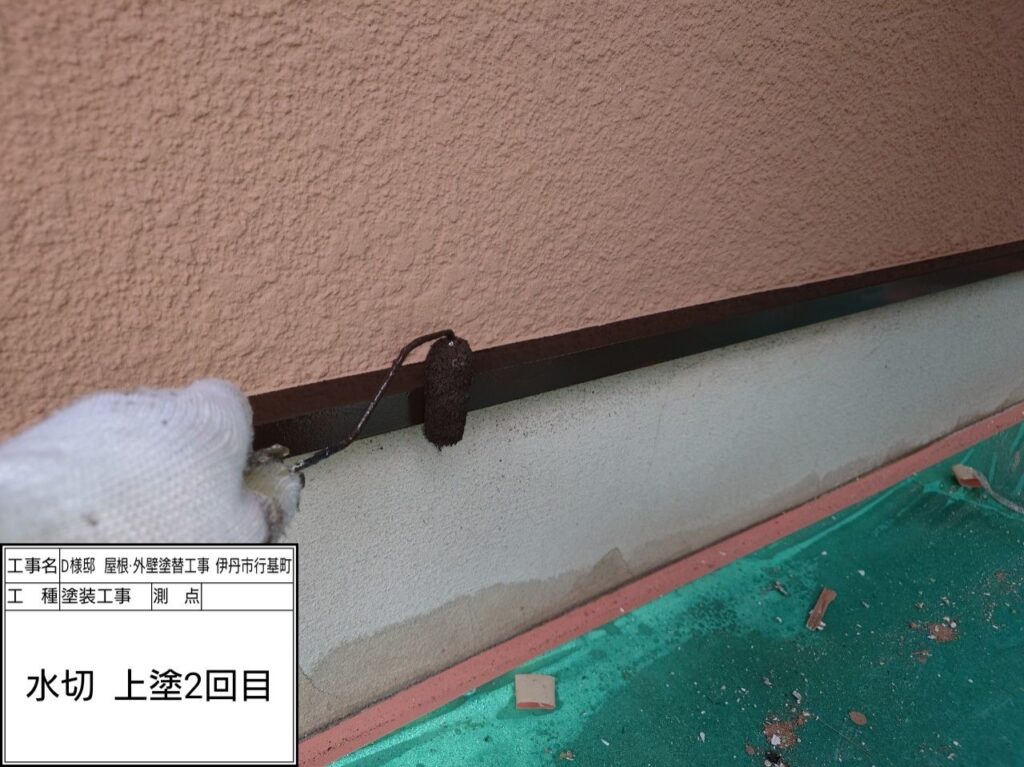 水切り（上塗り2回目）