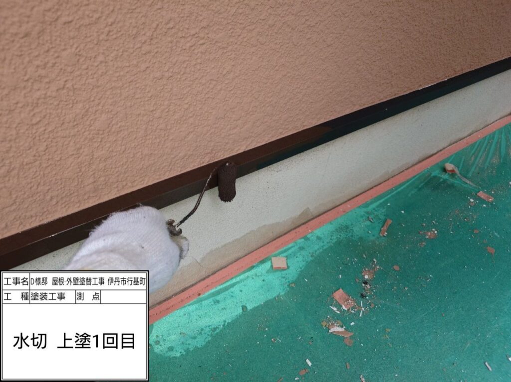 水切り（上塗り1回目）