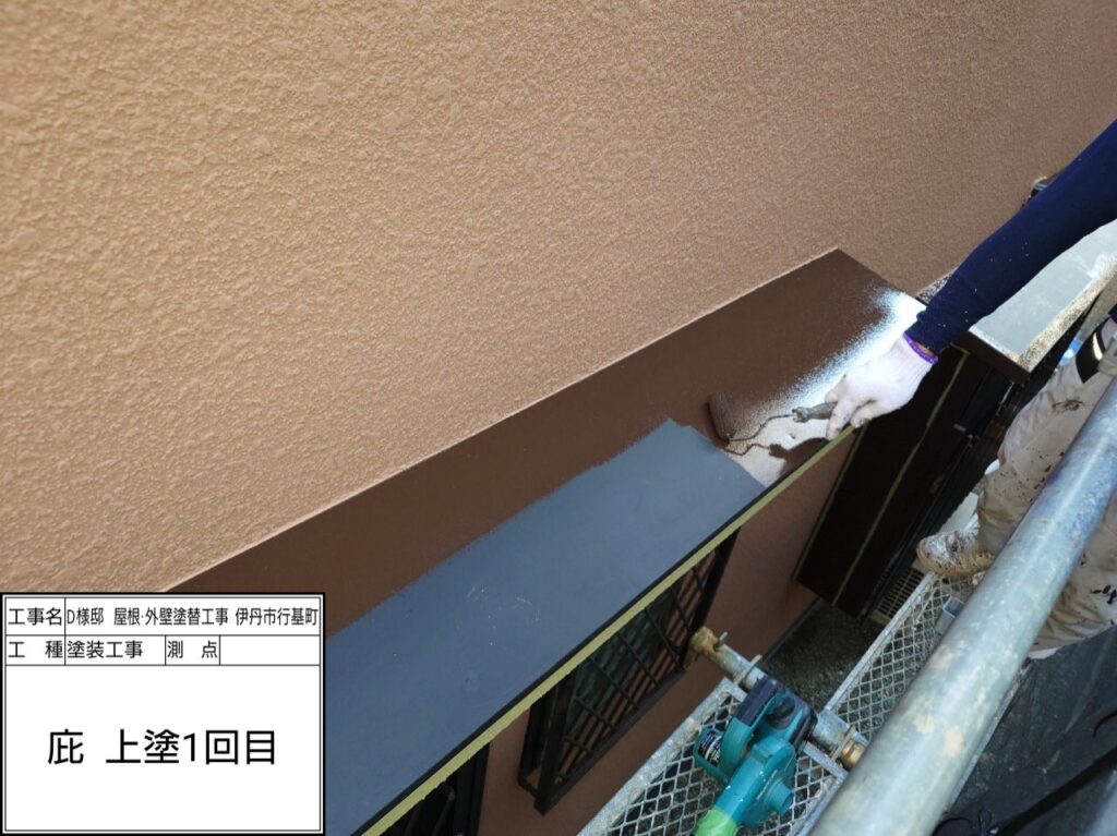 庇（上塗り1回目）