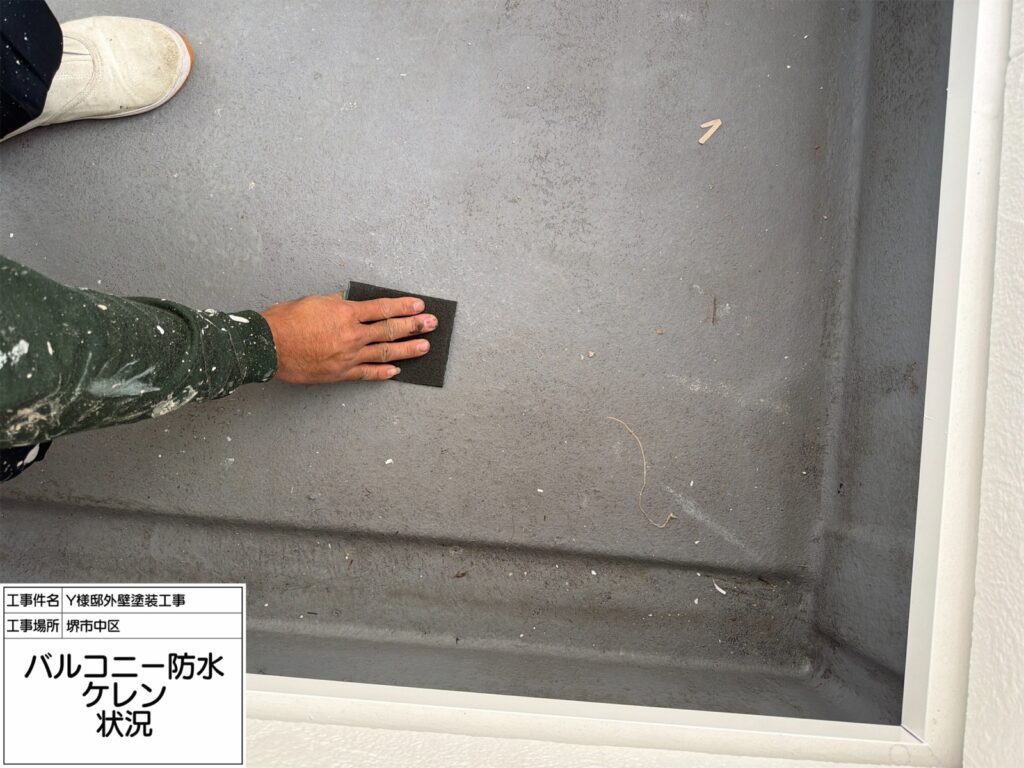 バルコニー（脱脂）