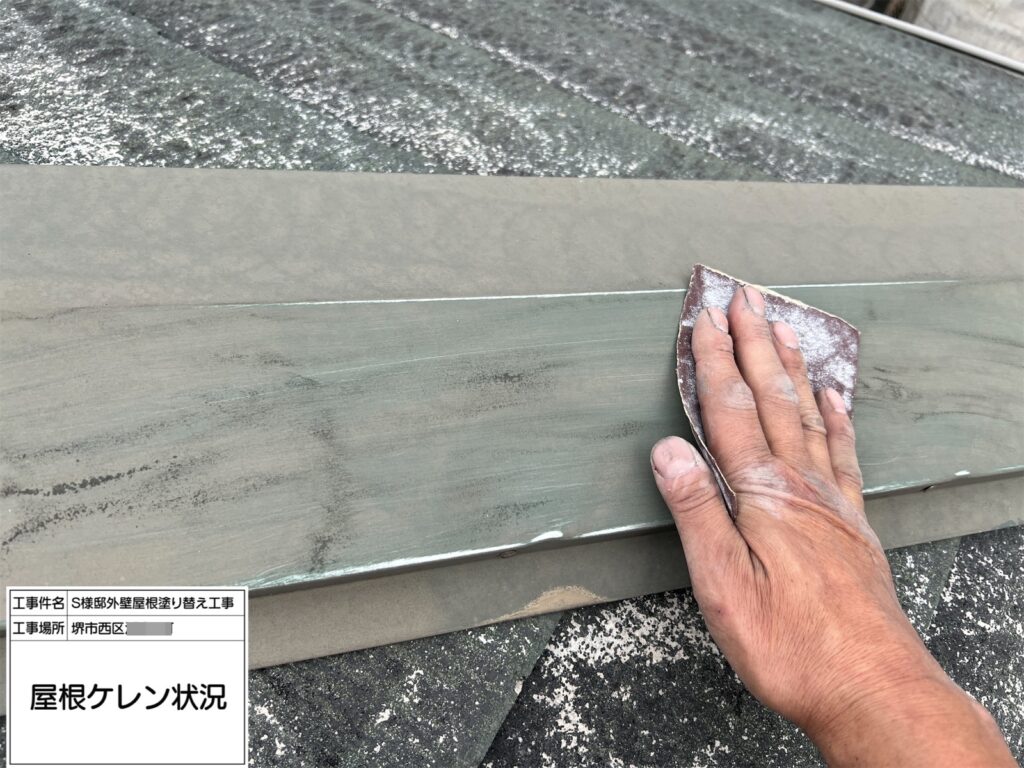 屋根鉄部（ケレン）