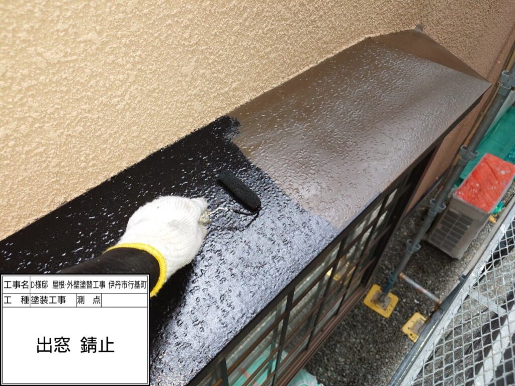 出窓（錆止め）