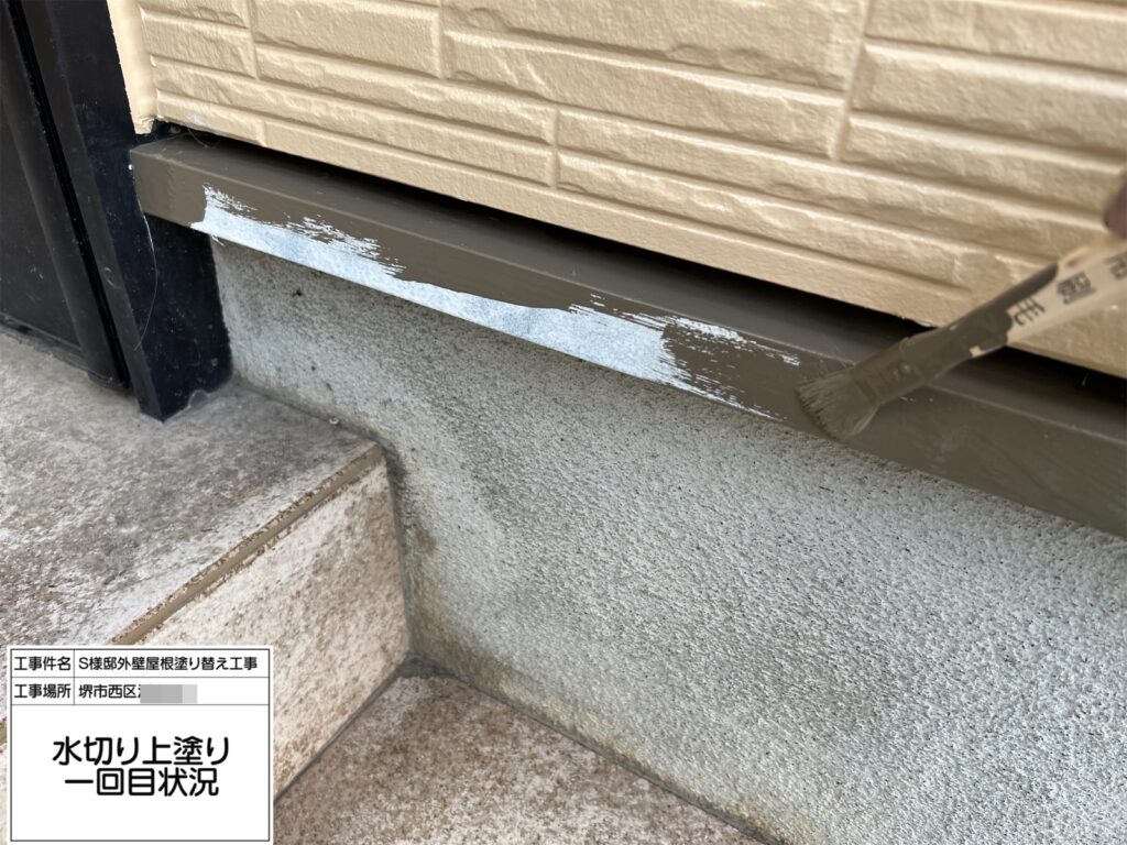 水切り(上塗り１回目)