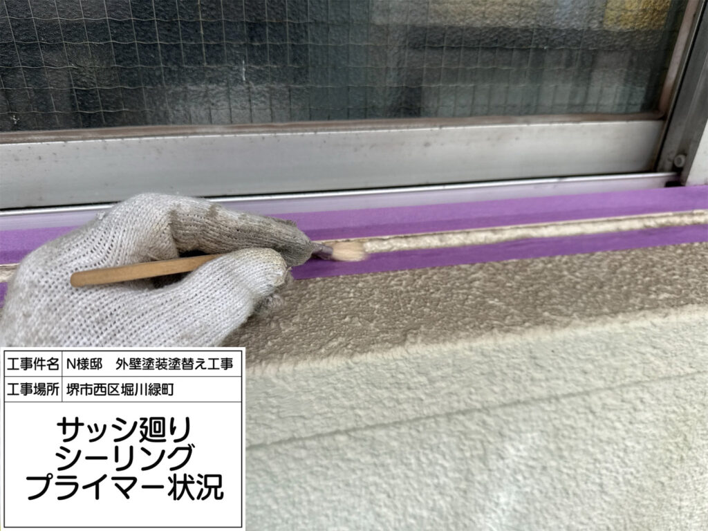 シーリング（プライマー塗布）