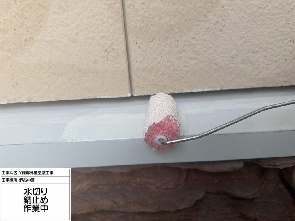 水切り（錆止め）