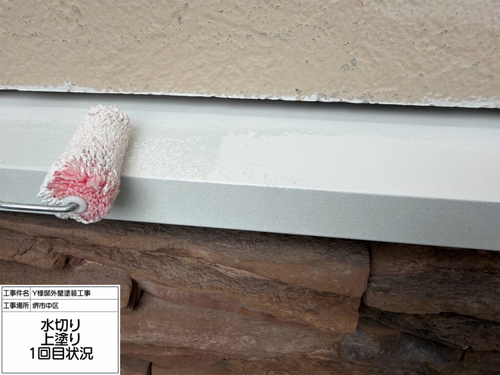 水切り（上塗り1回目）