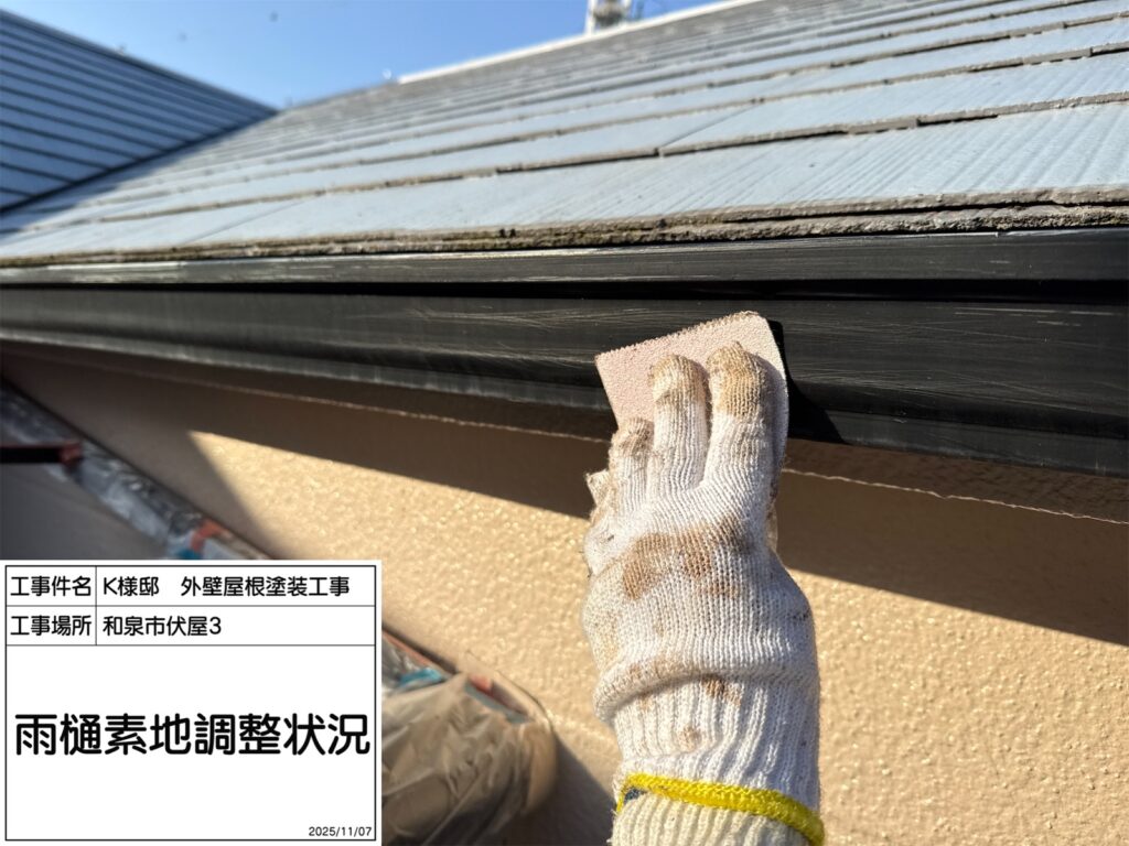 雨樋（素地調整）