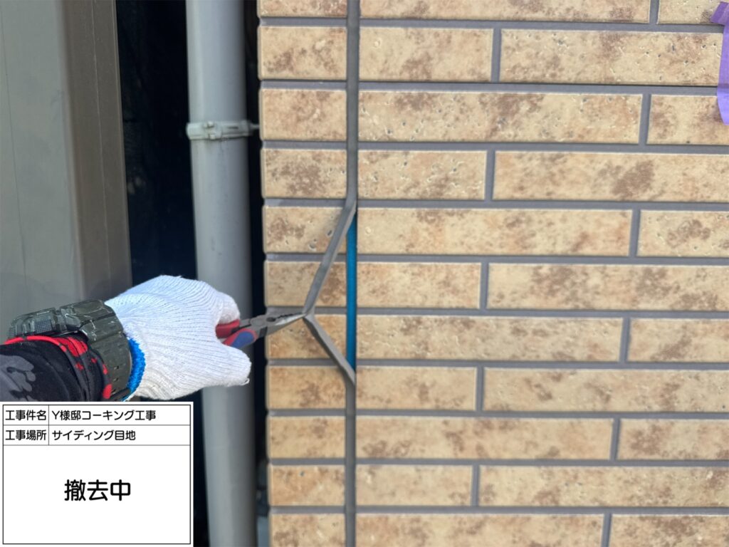 サイディング目地（撤去）