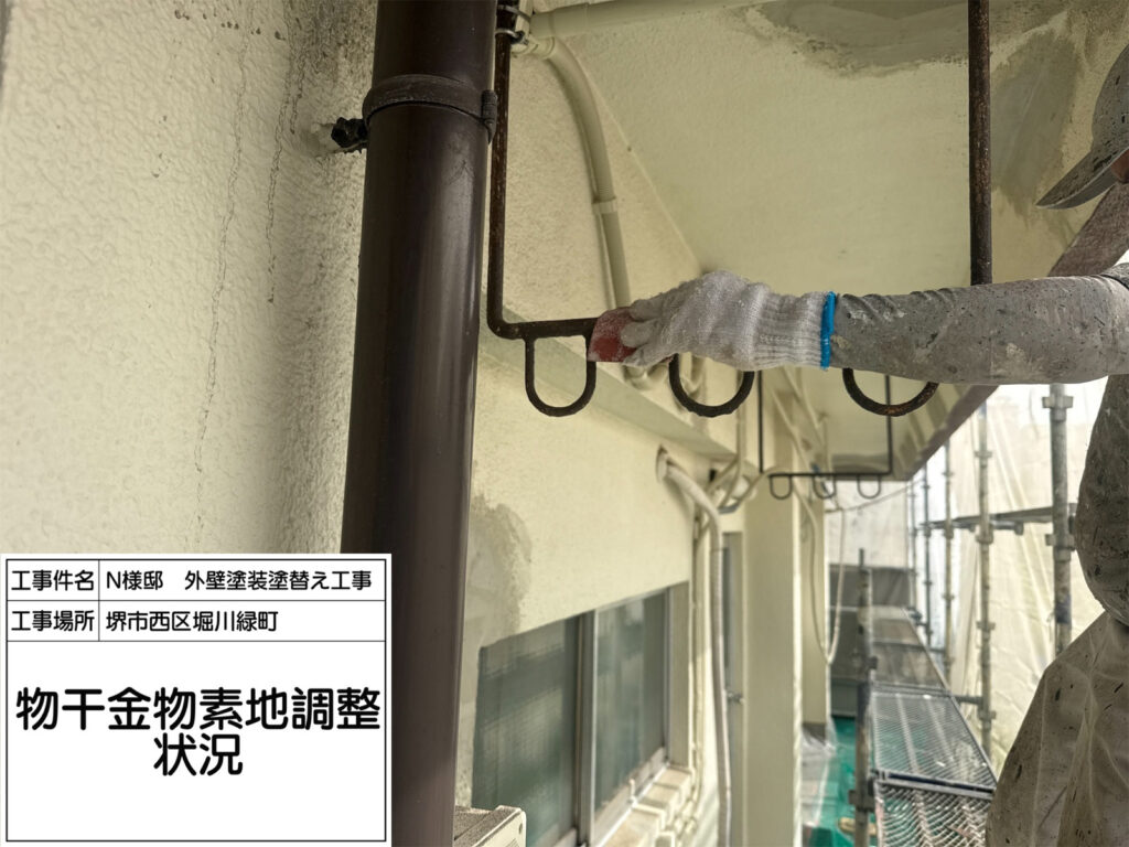 物干金物（素地調整）