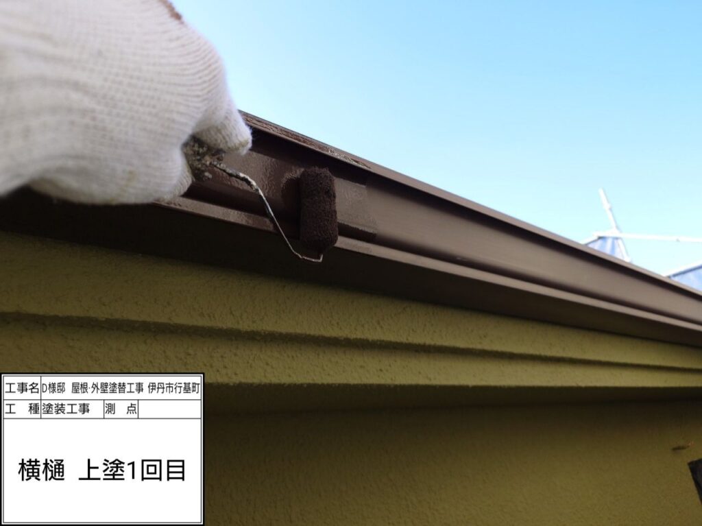 樋（上塗り1回目）