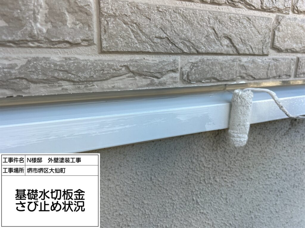 水切り（錆止め）