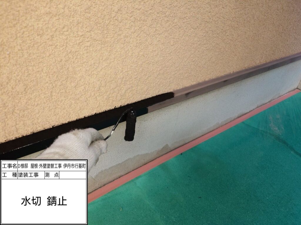 水切り（錆止め）