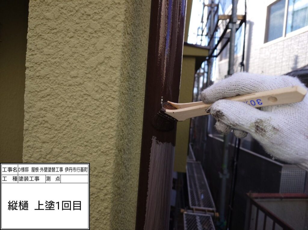 竪樋（上塗り1回目）