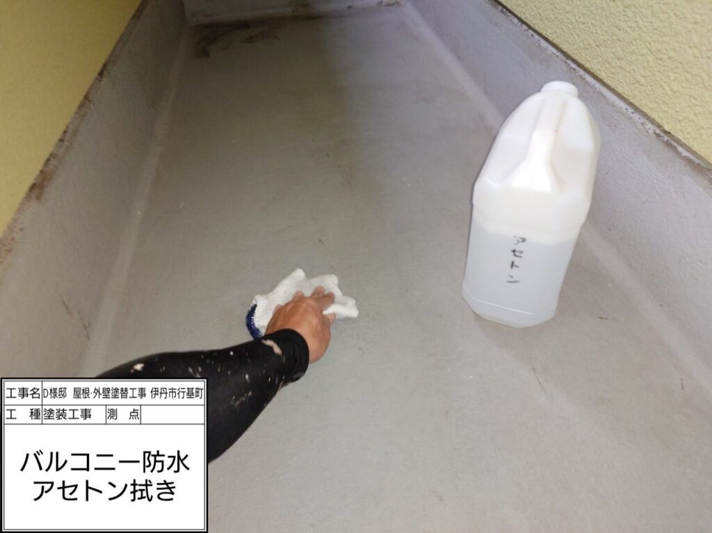 バルコニー（脱脂）