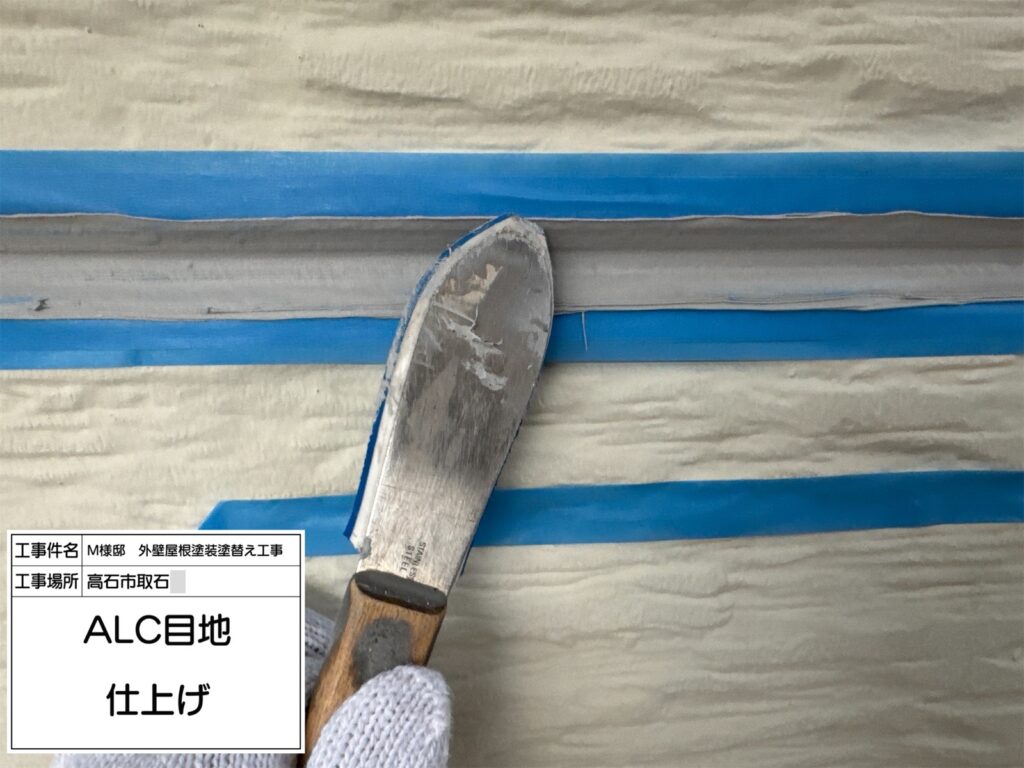 ALC目地（仕上げ）